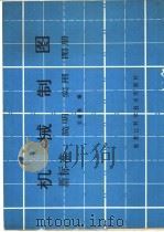 机械制图 新标准 简明 实用 图册 1985 PDF电子版封面 15217·197 宗瑞泉编