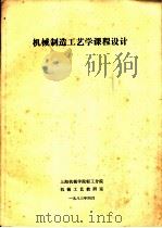 机械制造工艺学课程设计（1983 PDF版）