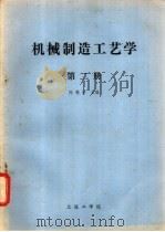 机械制造工艺学 第2册 1982 PDF电子版封面 陈懋折主编