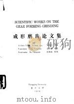 成形磨齿论文集 1984 PDF电子版封面 梁锡昌等著;房丰洲译