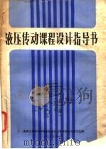 液压传动课程设计指导书（1985 PDF版）