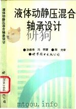 液体动静压混合轴承设计 1993 PDF电子版封面 7506216930 孙恭寿,冯明著