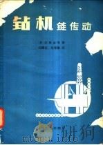 钻机链传动 1982 PDF电子版封面 (苏)拉斯金等著;许耀富,柴邦衡译