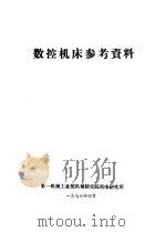 数控机床参考资料 1976 PDF电子版封面 第一机械工业部机械研究院机电研究所编辑