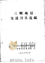 三明地区先进刀具选编 1976 PDF电子版封面 福建省三明地区革命委员会科学技术委员会编
