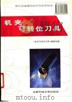 机夹可转位刀具 1994 PDF电子版封面 7561628943 《机夹可转位刀具》编委会编;四川省金属切削刀具技术协会(组织