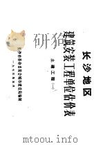长沙地区建筑安装工程单位估价表  土建工程  1（1973 PDF版）