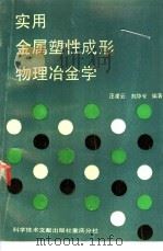 实用金属塑性成形物理冶金学 1990 PDF电子版封面 7502302972 汪凌云,刘静安编著