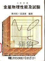 大学用书 金属物理性能及试验 1975 PDF电子版封面 陈鸿宾,高道德编著