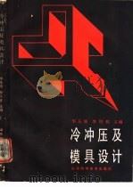 冷冲压及模具设计 1990 PDF电子版封面 753310725X 华玉培,李恒权主编