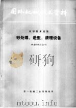 砂处理、造型、清理设备 1976 PDF电子版封面 第一机械工业部技术情报所编辑