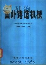 国外铸造机械 1987 PDF电子版封面 15033·6202 徐顺庆,曹立人主编