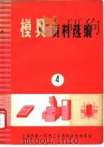 模具资料选编 4 PDF电子版封面 上海第一机电工业局科技组情报站编