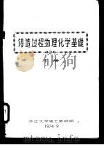 铸造过程物理化学基础  下（1974 PDF版）