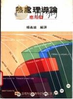 热处理导论:应用篇 1976 PDF电子版封面 杨义雄编译