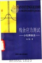 残余应力测试 小孔释放法 1991 PDF电子版封面 756050373X 陆才善著