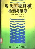 现代工程机械检测与维修 1996 PDF电子版封面 7113020887 宋廷坤,易新乾,王潜主编