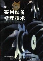 实用设备修理技术 1996 PDF电子版封面 7535718027 周树等主编;中国机电装备维修与改造技术协会组织编写
