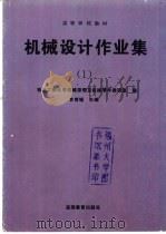 机械设计作业集 1 1995 PDF电子版封面 李育锡主编