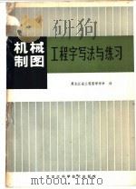 机械制图工程字写法与练习 1981 PDF电子版封面 7217·004 黑龙江省工程图学学会著
