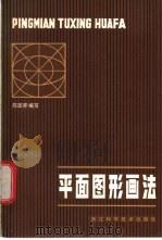 平面图形画法 1984 PDF电子版封面 15221·65 陈国升编写