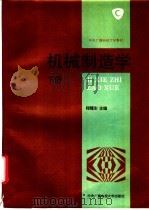机械制造学 下 1994 PDF电子版封面 7304010355 程耀东主编