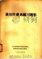 液压传动系统习题集（1982 PDF版）