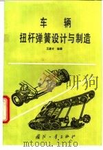 车辆扭杆弹簧设计与制造 1996 PDF电子版封面 7118014834 王彦才编著