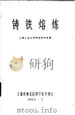 铸铁熔炼 1980 PDF电子版封面 上海工业大学铸造教研室编