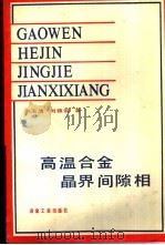 高温合金晶界间隙相 1990 PDF电子版封面 7502404899 李玉清,刘锦岩著