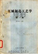 机械制造工艺学 第1册 1982 PDF电子版封面 陈懋折主编