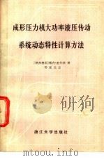 成形压力机电功率液压传动系统动态特性计算方法 1985 PDF电子版封面 15337·004 (德)舒尔茨(Schulz,R.)著;邓延光译