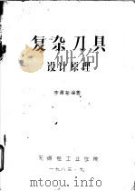 复杂刀具设计原理 1983 PDF电子版封面 李儒荀编著