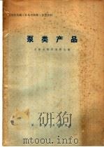 泵类产品 1975 PDF电子版封面 沈阳水泵研究所主编