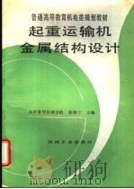 起重运输机金属结构设计 1997 PDF电子版封面 7111052404 徐格宁主编