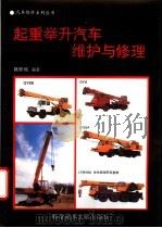 起重举升汽车维护与修理（1995 PDF版）