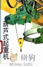 葫芦式起重机 1994 PDF电子版封面 7530814079 宫本智著