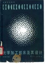 光学加工机床及其设计 1992 PDF电子版封面 7800383393 崔万林主编