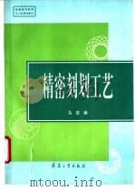 精密刻划工艺 1994 PDF电子版封面 780038795X 马宏编