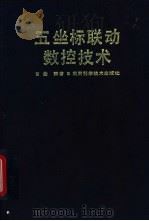 五坐标联动数控技术 1995 PDF电子版封面 753571658X 全荣著