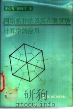网络拓扑法及其在温度场计算中的应用 1991 PDF电子版封面 7805602816 庄心复,张稼丰著