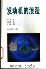 发动机的浪漫 1996 PDF电子版封面 781045143X (日)铃木孝著;赵淑琴译