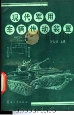 现代军用车辆传动装置 1991.11 PDF电子版封面 7800383644 马忠旗主编