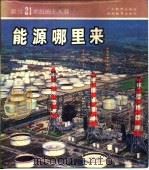 能源哪里来 1987 PDF电子版封面 7535500447 吕绍鄂著