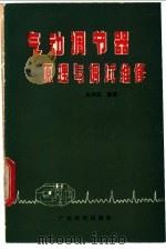 气动调节器原理与调试维修 1983 PDF电子版封面 15182·58 朱兴汉编著