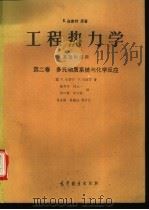 工程热力学 基础和应用 第2卷 多元物质系统与化学反应 1993 PDF电子版封面 7040041111 (德)施密特(Schmidt,E.)原著;(德)史蒂芬(St