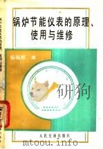 锅炉节能仪表的原理、使用与维修 1988 PDF电子版封面 7114000308 杨振顺编