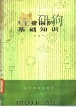 工业锅炉基础知识  （初级本）（1982年10月第1版 PDF版）