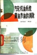 汽轮机油系统漏油渗油的消除 1990 PDF电子版封面 7120012207 周礼泉编