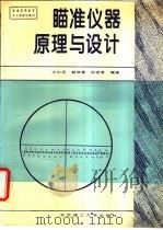瞄准仪器原理与设计 1996 PDF电子版封面 7810451316 王中民等编著